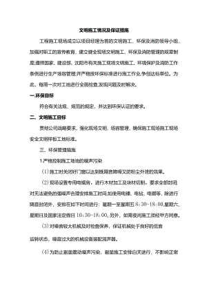 文明施工情况及保证措施.docx
