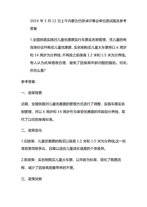 2024年3月内蒙古巴彦淖尔事业单位面试题及参考答案.docx