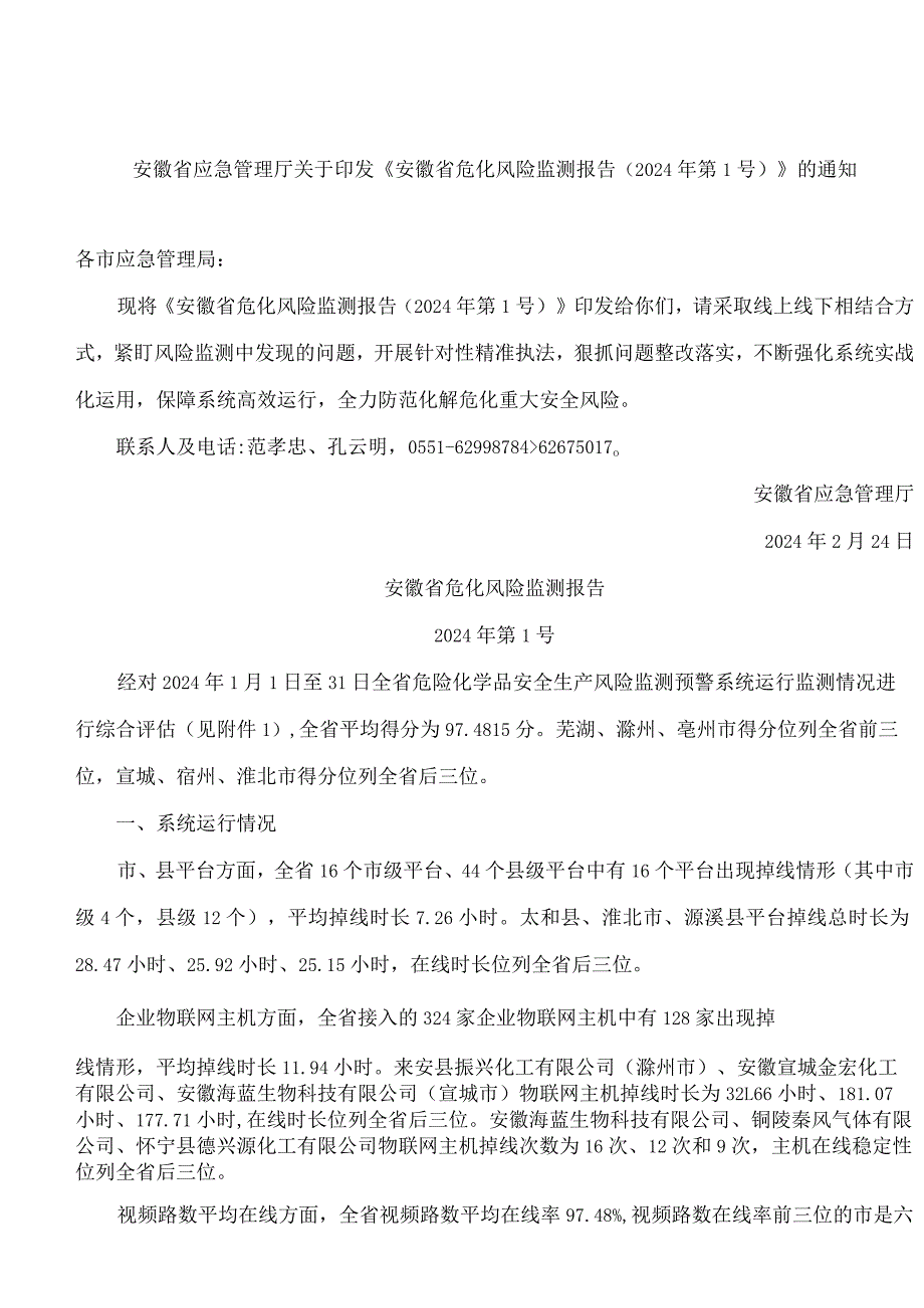《安徽省危化风险监测报告(2024年第1号)》.docx_第1页