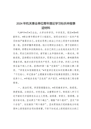 2024年机关事业单位青年理论学习标兵申报事迹材料&在全县校园安全工作会议上的讲话.docx