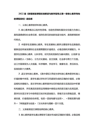 2022版《新客新版课程标准解读与教学指导之第一章核心素养导向的课程目标》读后感.docx
