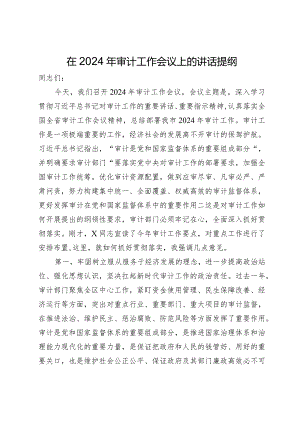 在2024年审计工作会议上的讲话提纲.docx