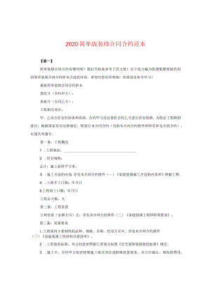 2024简单版装修合同合约例文.docx