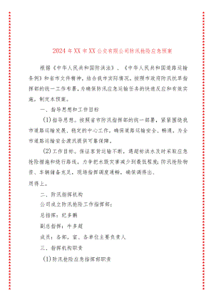 2024年xx市xx公交有限公司防汛抢险应急预案.docx
