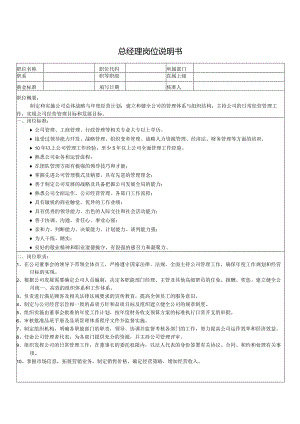 总经理岗位说明书.docx