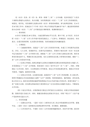 关于村（社区）“三务”公开情况调研报告.docx
