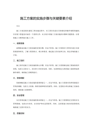 施工方案的实施步骤与关键要素介绍.docx