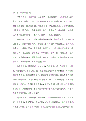 初三第一学期学生的评语合集.docx
