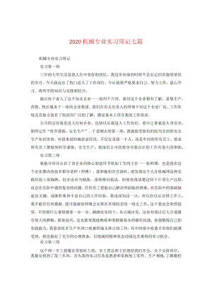 2024机械专业实习周记七篇.docx