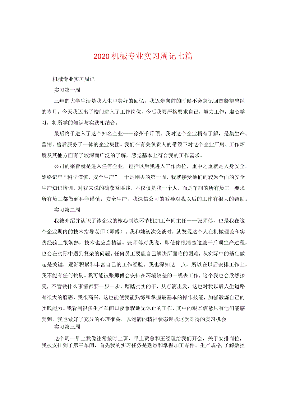 2024机械专业实习周记七篇.docx_第1页