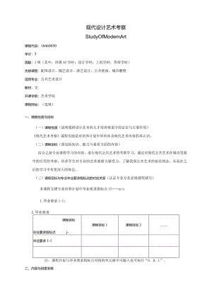 18460050现代艺术考察大学高校课程教学大纲.docx