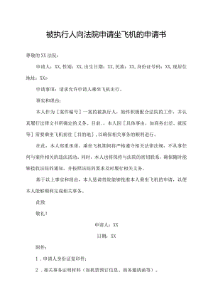 被执行人向法院申请坐飞机的申请书.docx