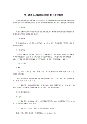 玉山初级中学教育科研量化积分考评制度.docx