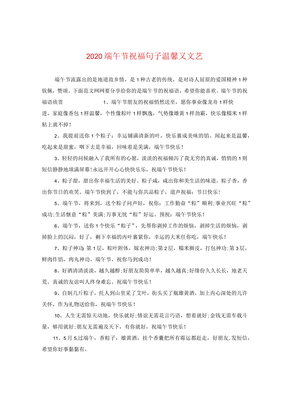 2020端午节祝福句子温馨又文艺.docx_第1页