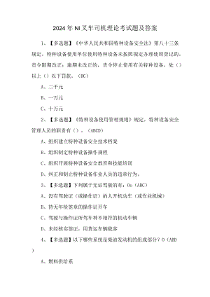 2024年N1叉车司机理论考试题及答案.docx