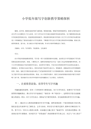 小学低年级写字创新教学策略探析论文.docx