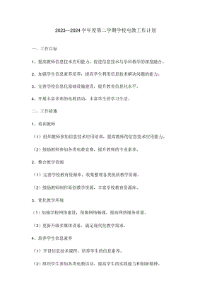 2023—2024学年度第二学期学校电教工作计划.docx