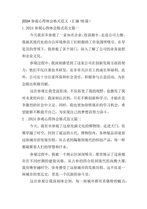 2024参观心得体会格式范文（汇编10篇）.docx