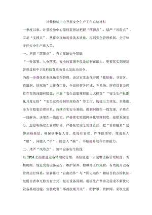 计量检验中心开展安全生产工作总结材料.docx