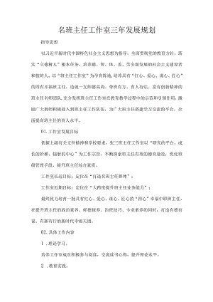 名班主任工作室三年发展规划.docx