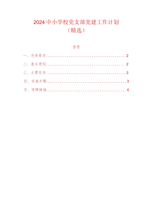 2024中小学校党支部党建工作计划（精选）.docx
