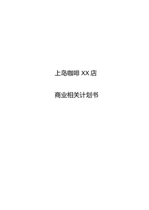 XX咖啡店计划书.docx