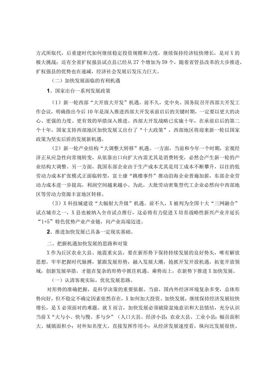 浅谈新形势下加快发展的机遇和对策.docx_第2页
