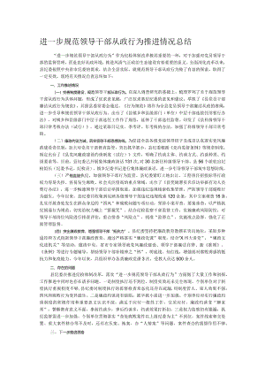 进一步规范领导干部从政行为推进情况总结.docx