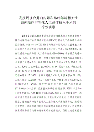 高度近视合并白内障和单纯年龄相关性白内障超声乳化人工晶体植入手术的疗效观察.docx