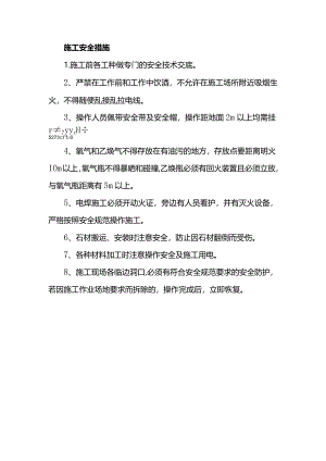 施工安全措施.docx