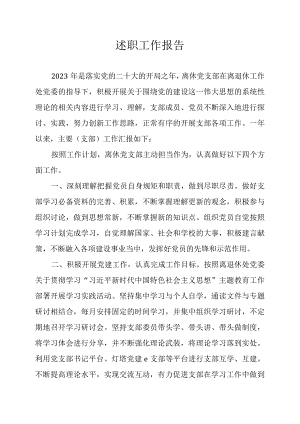 2023年岱宗大街离休党支部书记述职报告（王磊）.docx