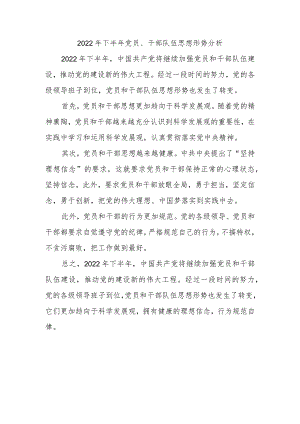 2022年下半年党员、干部队伍思想形势分析.docx