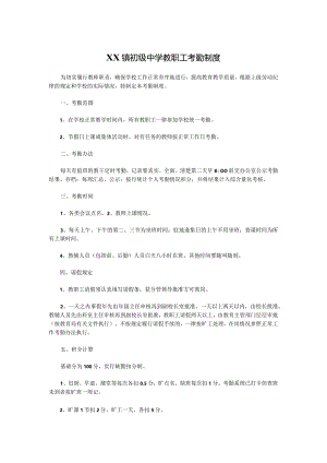 XX镇初级中学教职工考勤制度.docx