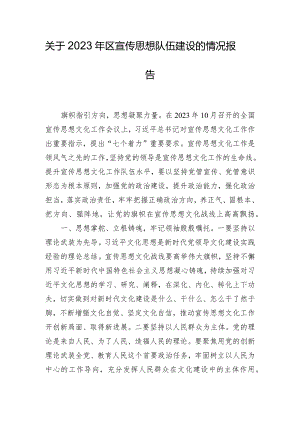 关于2023年区宣传思想队伍建设的情况报告.docx