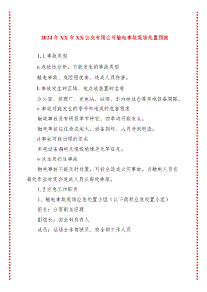 2024年xx市xx公交有限公司触电事故现场处置预案.docx