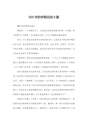 500字的学期总结6篇.docx