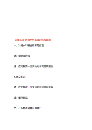 记账实操-计提水利基金的账务处理.docx