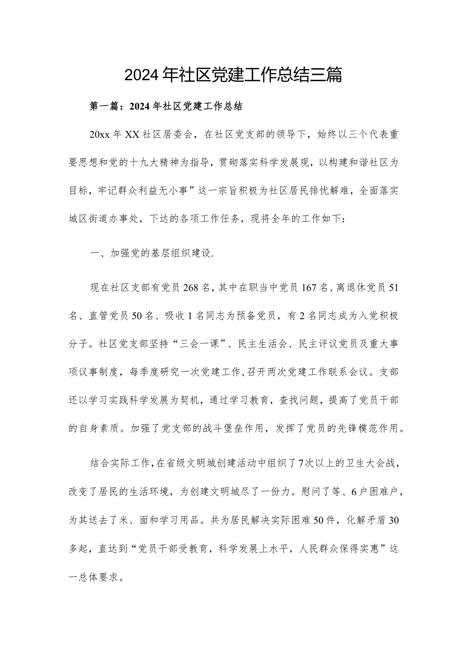 2024年社区党建工作总结三篇.docx_第1页