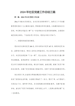 2024年社区党建工作总结三篇.docx