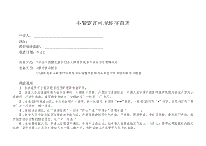 10.小餐饮现场核查表.docx