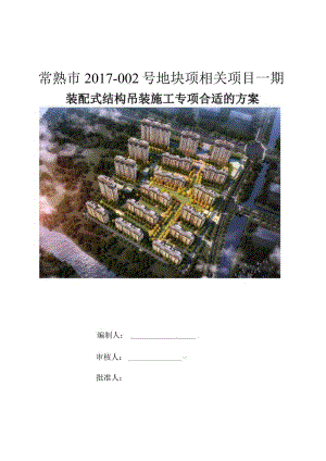 XX地块项目装配式结构吊装施工专项方案.docx