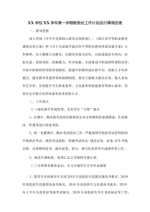 XX学校XX学年第一学期教务处工作计划含行事周历表.docx
