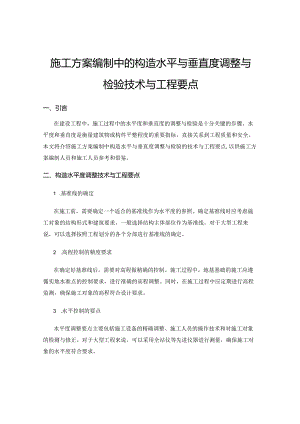 施工方案编制中的构造水平与垂直度调整与检验技术与工程要点.docx