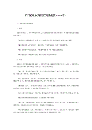 石门初级中学教职工考勤制度（2023年）.docx