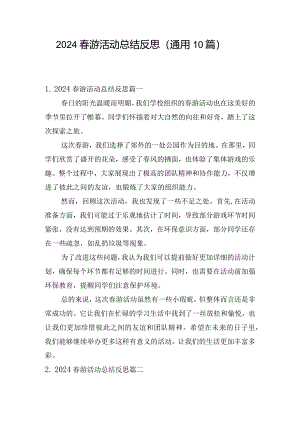 2024春游活动总结反思（通用10篇）.docx