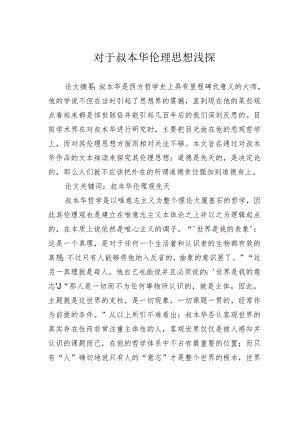 对于叔本华伦理思想浅探.docx