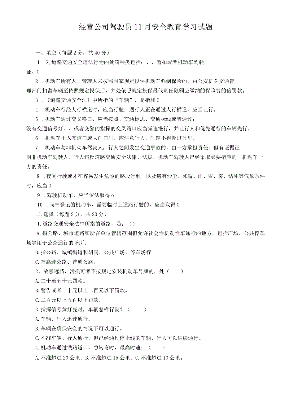 经营公司驾驶员11月安全教育学习试题及答案.docx_第1页