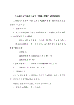 “圆柱与圆锥”思维框架.docx