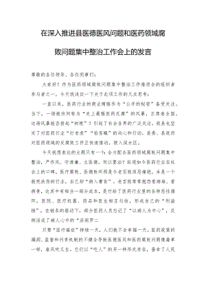 在深入推进县医德医风问题和医药领域腐败问题集中整治工作会上的发言.docx