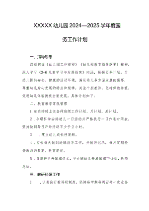 幼儿园2024—2025学年度园务工作计划.docx
